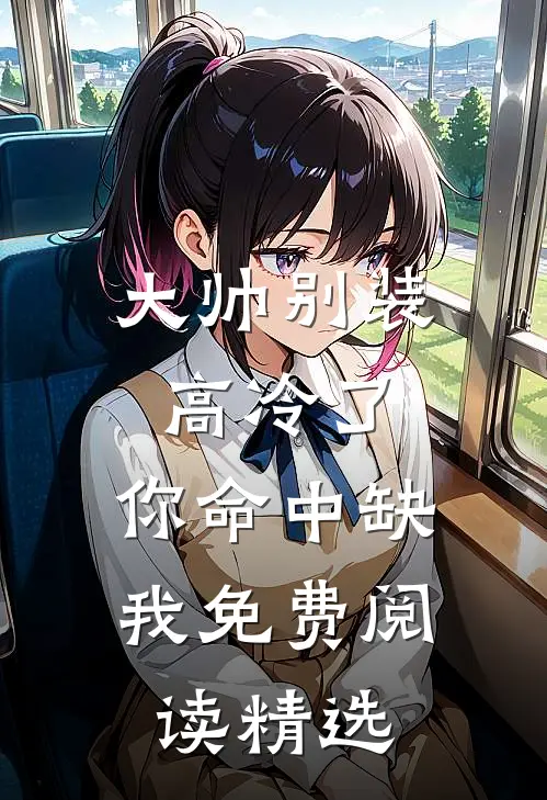 大帅别装高冷了,你命中缺我免费阅读精选