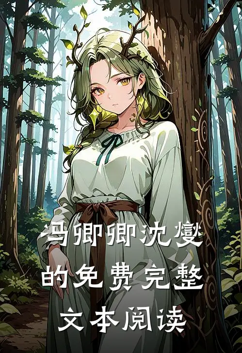 冯卿卿沈燮的免费完整文本阅读
