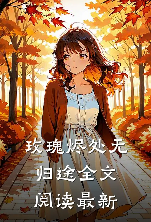 玫瑰烬处无归途全文阅读最新