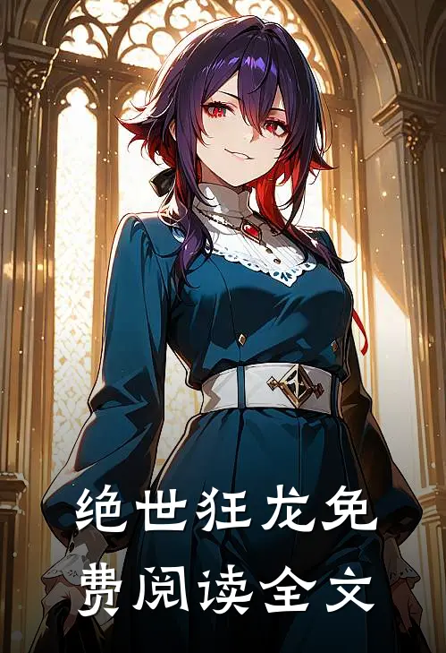 绝世狂龙免费阅读全文