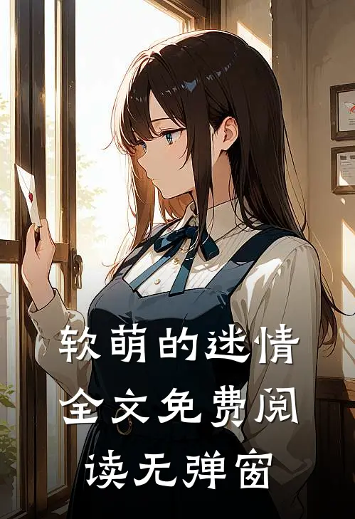 软萌的迷情全文免费阅读无弹窗
