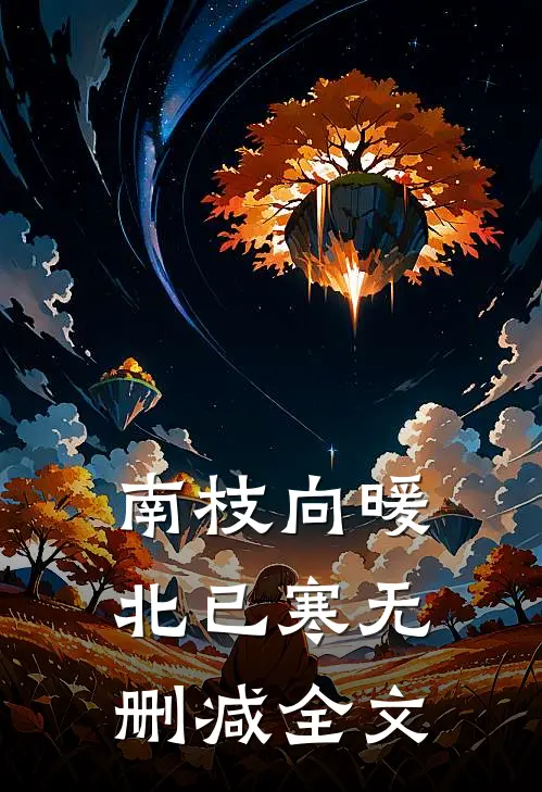 南枝向暖北已寒无删减全文