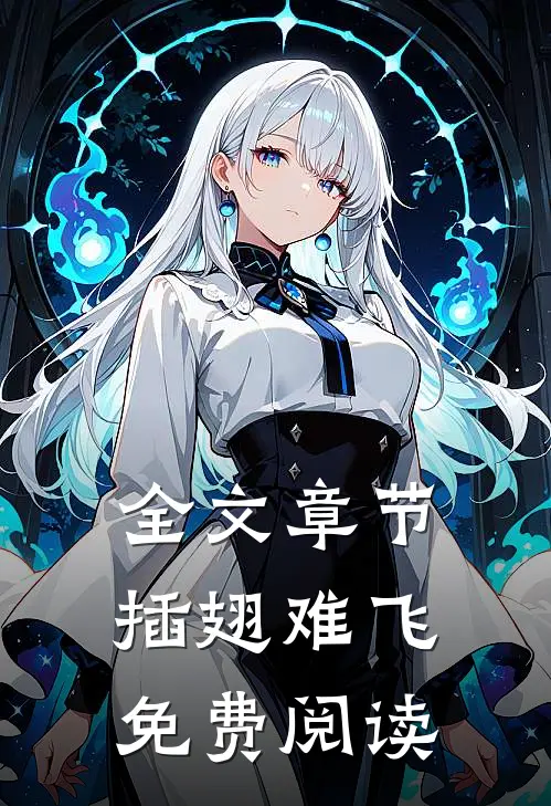 全文章节插翅难飞免费阅读