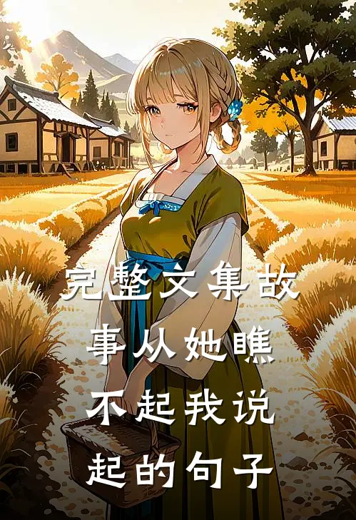 完整文集故事从她瞧不起我说起的句子