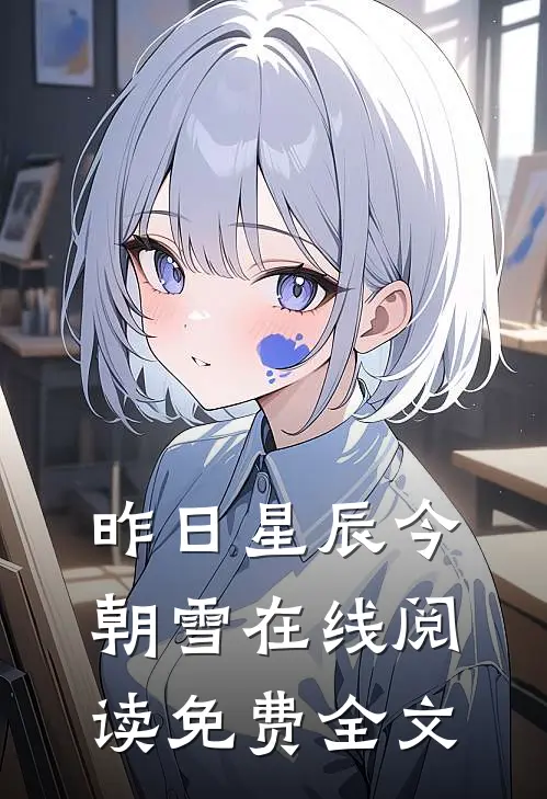 昨日星辰今朝雪在线阅读免费全文