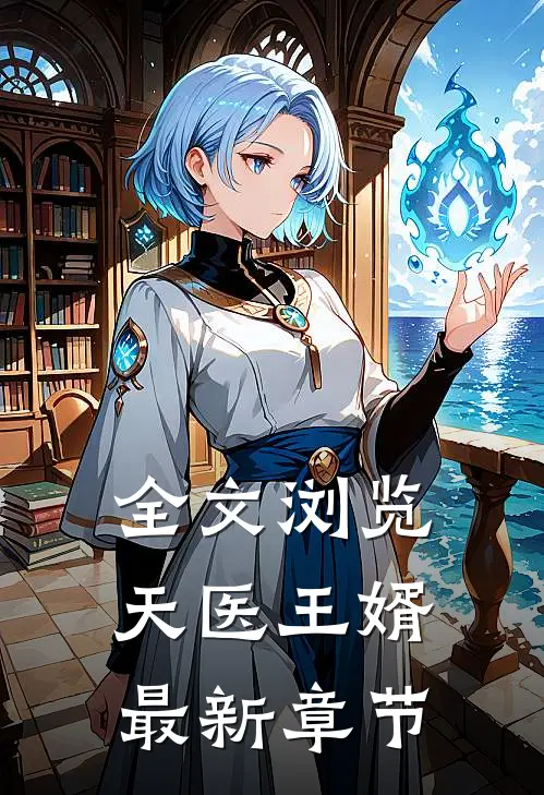 全文浏览天医王婿最新章节