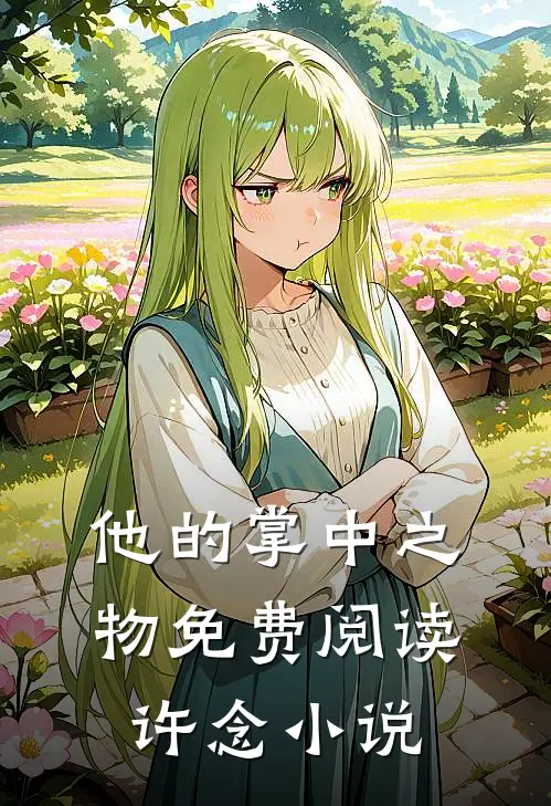 他的掌中之物免费阅读许念小说