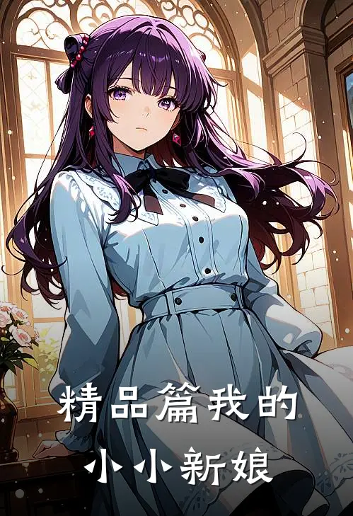 精品篇我的小小新娘