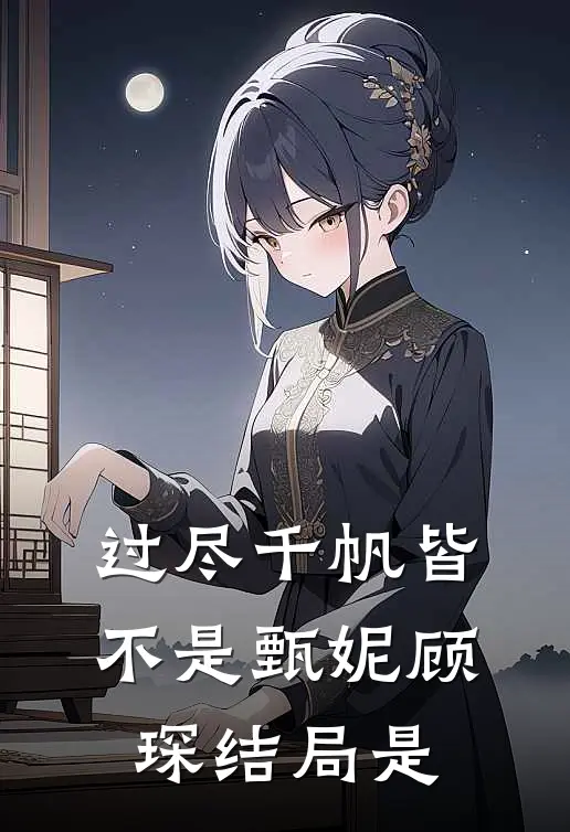 过尽千帆皆不是甄妮顾琛结局是