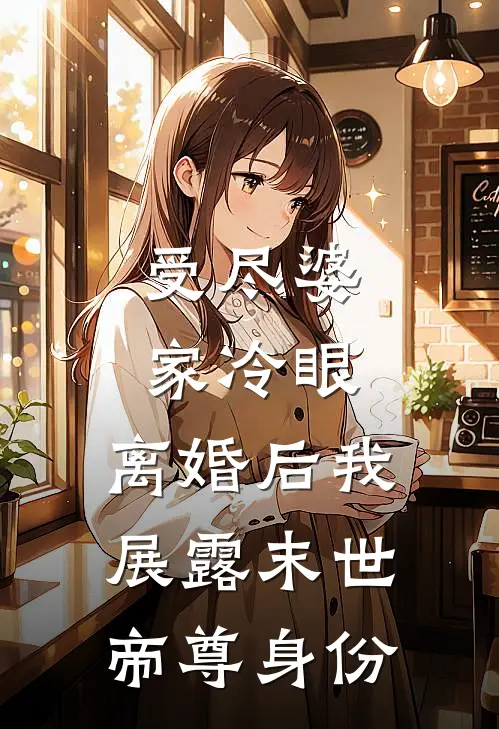受尽婆家冷眼，离婚后我展露末世帝尊身份