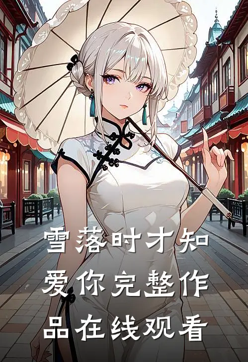 雪落时才知爱你完整作品在线观看
