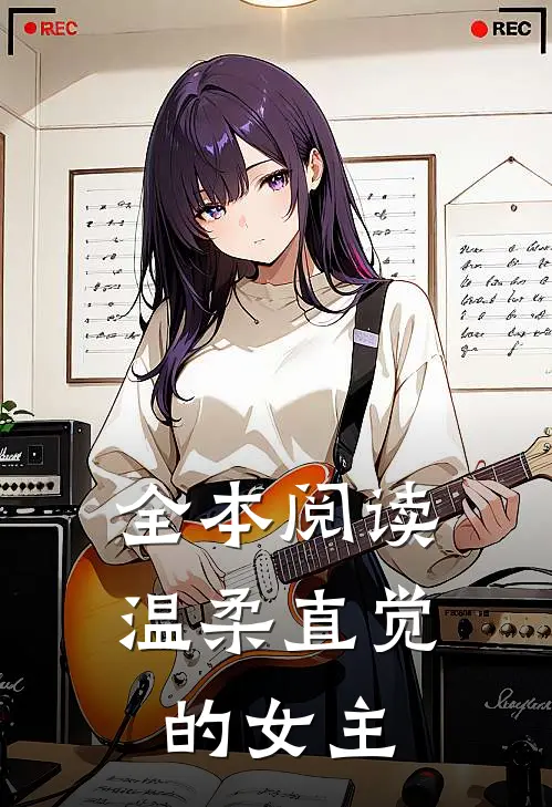 全本阅读温柔直觉的女主