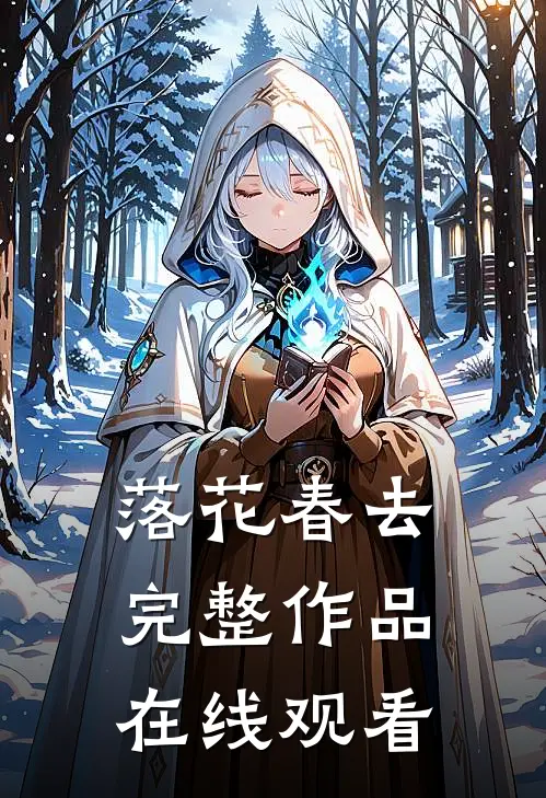 落花春去完整作品在线观看