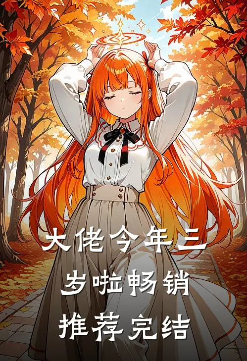 大佬今年三岁啦畅销推荐完结