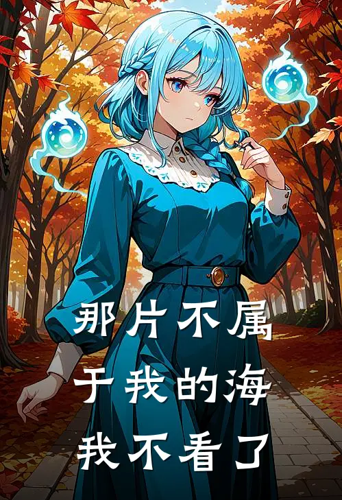 那片不属于我的海，我不看了