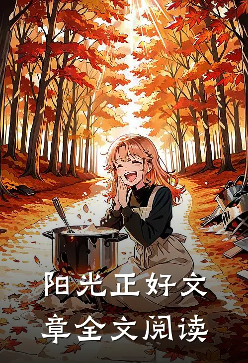 阳光正好文章全文阅读
