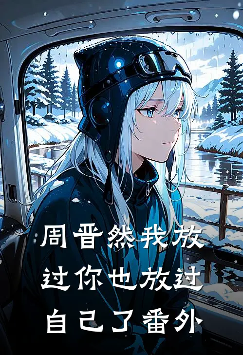 周晋然我放过你也放过自己了 番外