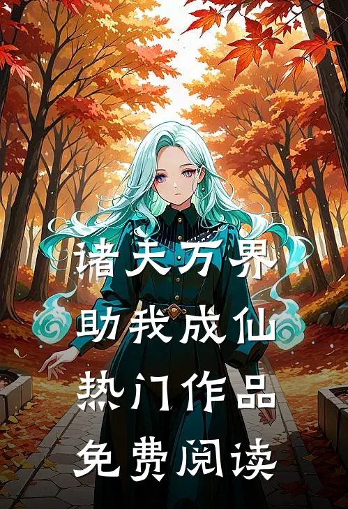 诸天万界助我成仙热门作品免费阅读