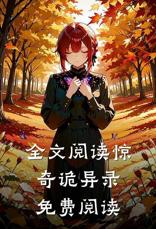 全文阅读惊奇诡异录免费阅读