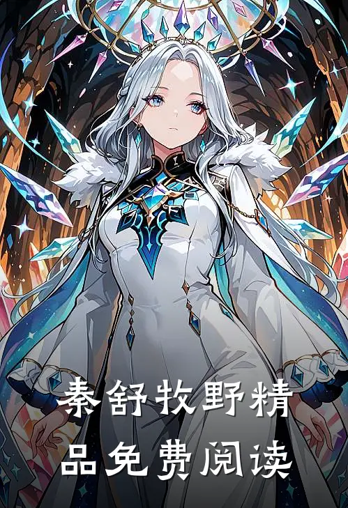 秦舒牧野精品免费阅读