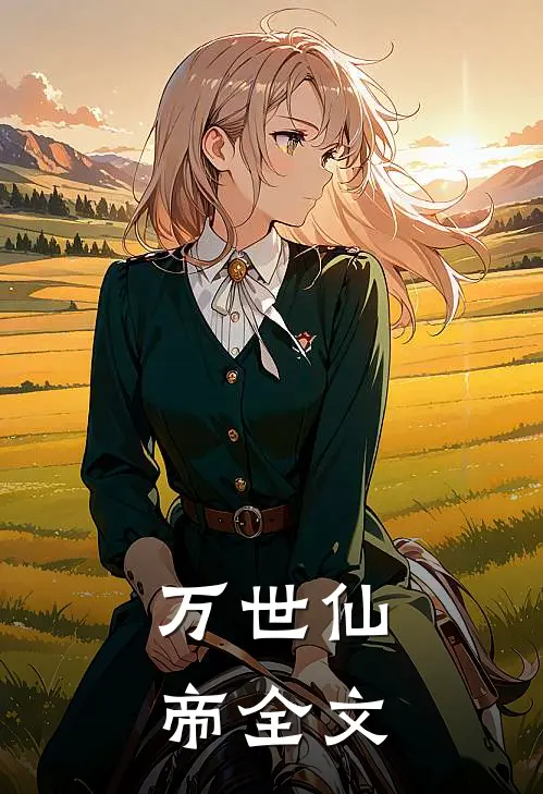 万世仙帝全文