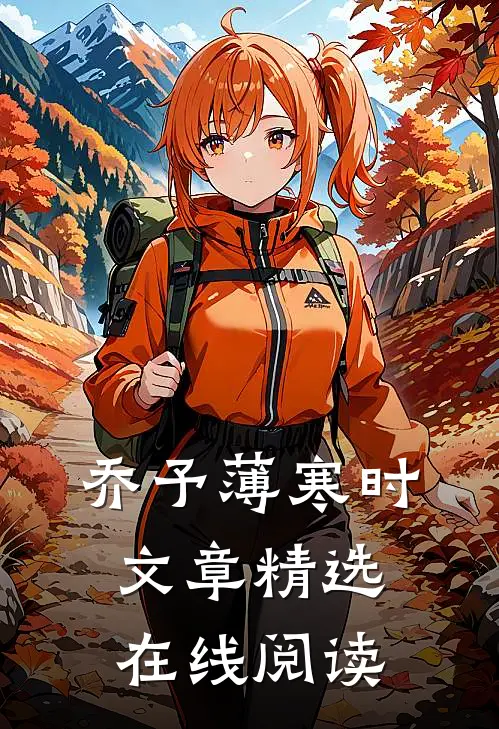 乔予薄寒时文章精选在线阅读