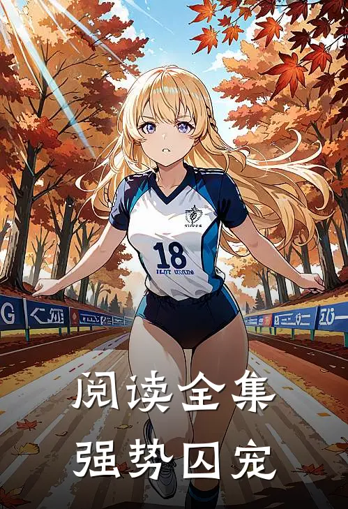 阅读全集强势囚宠