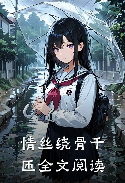 情丝绕骨千匝全文阅读