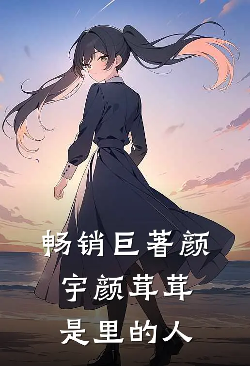 畅销巨著颜宇颜茸茸是里的人