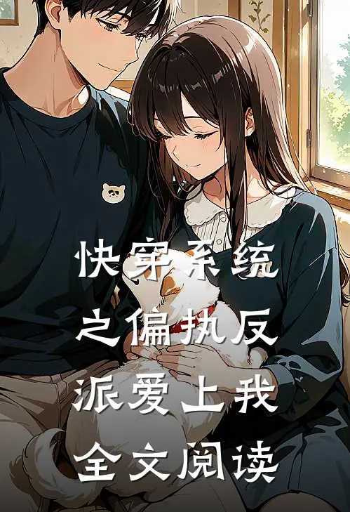 快穿系统之偏执反派爱上我全文阅读