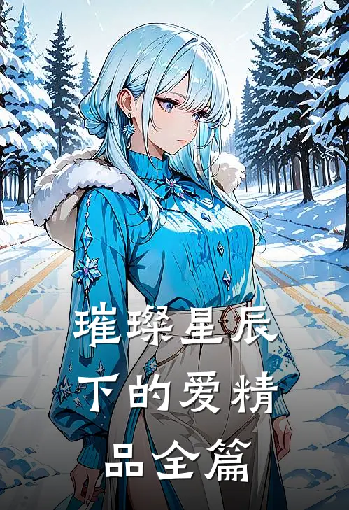 璀璨星辰下的爱精品全篇
