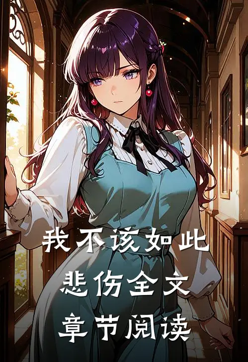我不该如此悲伤全文章节阅读