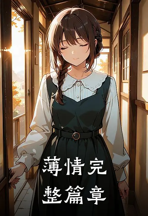 薄情完整篇章