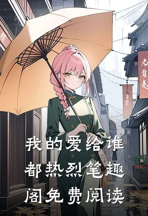 我的爱给谁都热烈笔趣阁免费阅读
