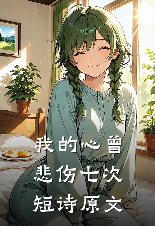 我的心曾悲伤七次短诗原文
