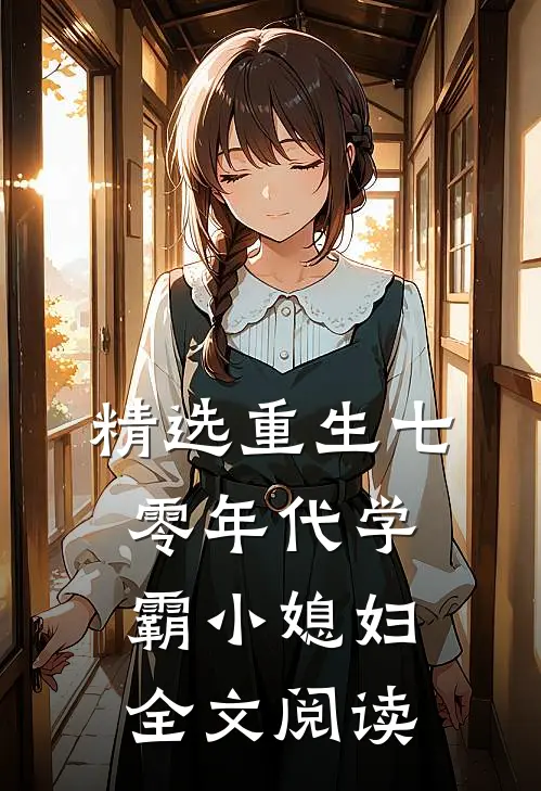 精选重生七零年代学霸小媳妇全文阅读