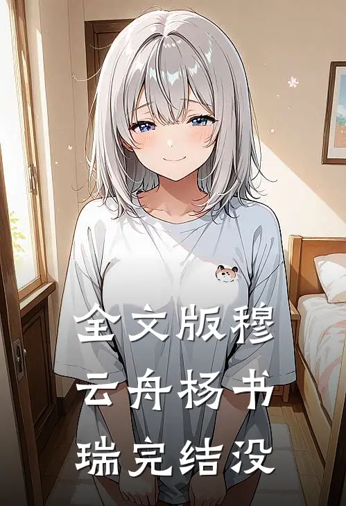 全文版穆云舟杨书瑞完结没