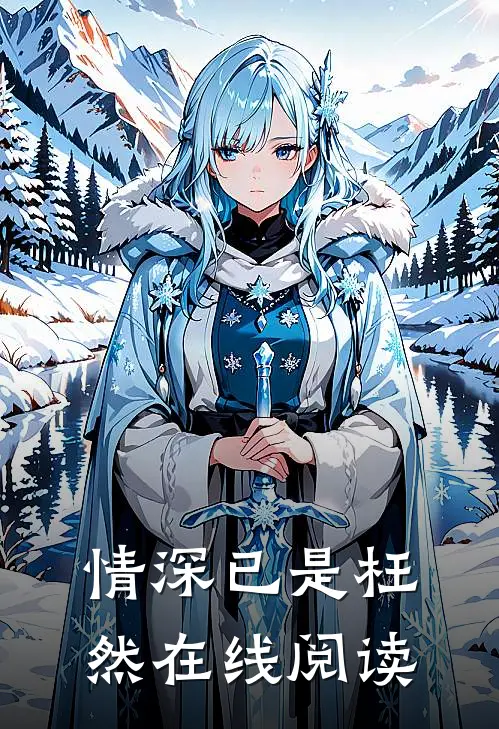 情深已是枉然在线阅读