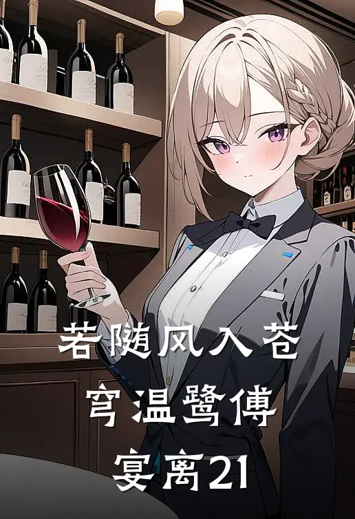 若随风入苍穹温鹭傅宴离21