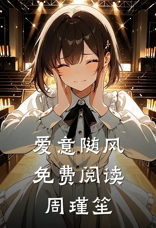 爱意随风免费阅读周瑾笙