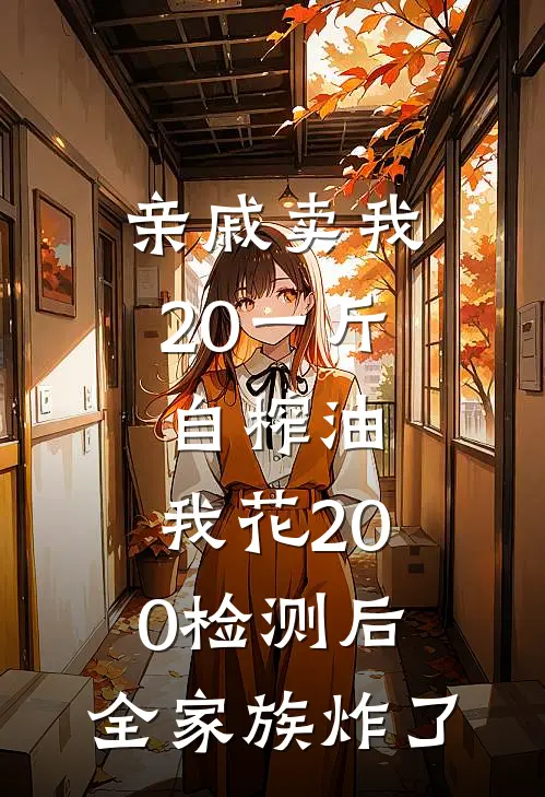 亲戚卖我20一斤自榨油，我花200检测后，全家族炸了