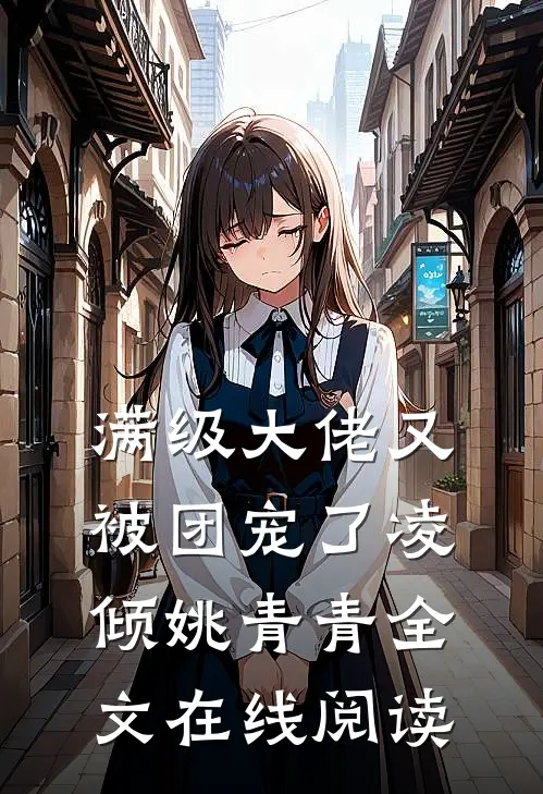 满级大佬又被团宠了凌倾姚青青全文在线阅读