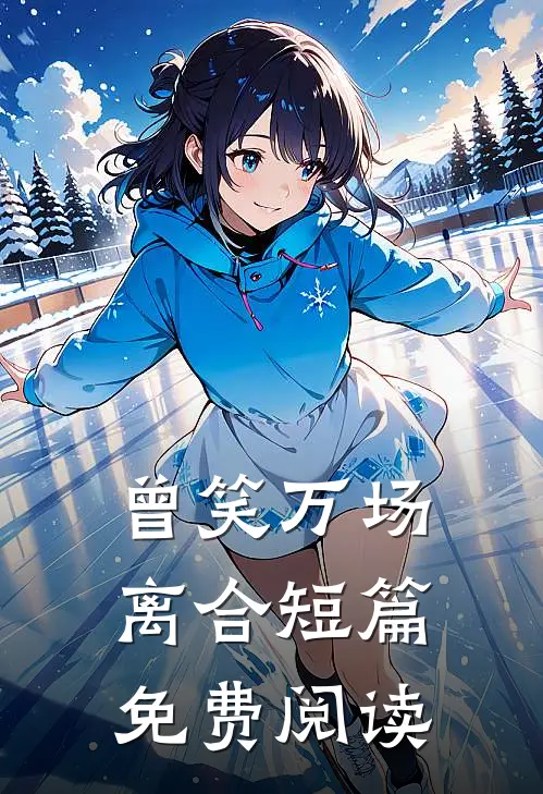 曾笑万场离合短篇免费阅读