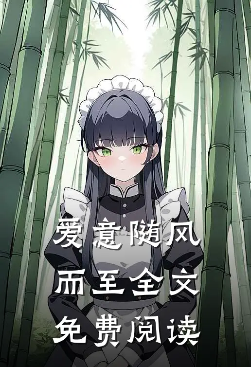 爱意随风而至全文免费阅读