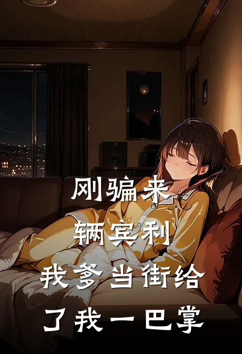 刚骗来辆宾利，我爹当街给了我一巴掌
