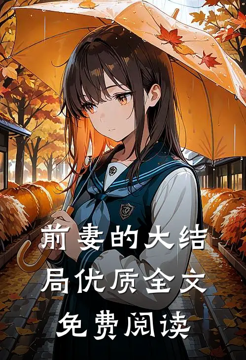 前妻的大结局优质全文免费阅读