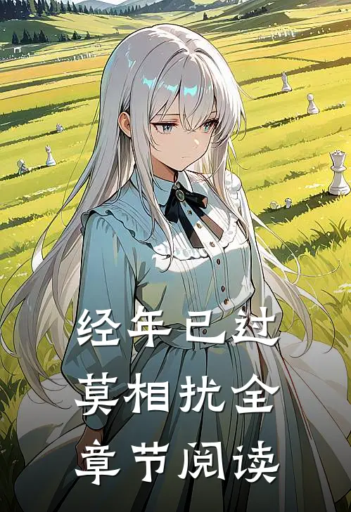 经年已过莫相扰全章节阅读