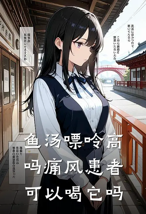 鱼汤嘌呤高吗 痛风患者可以喝它吗