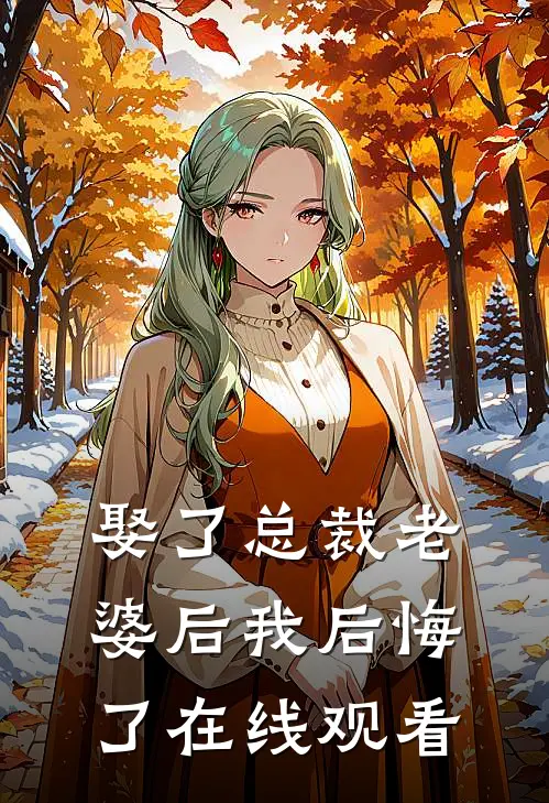 娶了总裁老婆后我后悔了在线观看