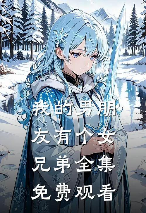 我的男朋友有个女兄弟 全集免费观看